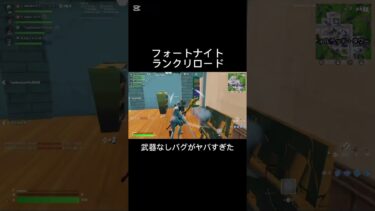 【フォートナイト】武器なしバグがヤバすぎたwww#fortnite #フォートナイト #フォトナ