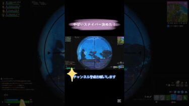 やばいスナイパー決めた！#shorts #short #shortvideo #fortnite #フォートナイト #120fps #ps5 #スナイパー