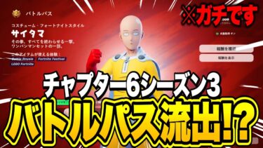 新シーズンのバトルパスが先行公開！？チャプター６シーズン3の最新情報がヤバすぎる…【フォートナイト】