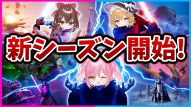 【フォートナイト】スターウォーズコラボの新ミシックが大量に登場！新シーズンで追加されたミシックを使ってビクロイを目指せ！【ゆっくり実況/Fortnite/縛り/ネオンch/茶番】