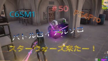 【Fortnite】 PS4Pro C6SM1ライトセーバー強すぎやろ。バトルロイヤルソロ＆リロードpart48#224 #チャンネル登録者数1500人#フォートナイト