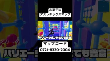 お菓子のアスレチックスマップがやばすぎた！#fortnite #フォートナイト #フォトナ #フォートナイトクリエイティブ #クリエイティブ #紹介 #紹介動画 #おすすめ #フォートナイト配信