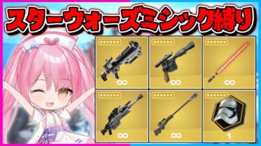 【フォートナイト】縛りなのに強すぎて無双？！スターウォーズのミシック武器だけ縛りで10キル越えのビクロイを目指せ！【ゆっくり実況/Fortnite/縛り/ネオンch/茶番】