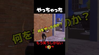 やっちまったなぁ#フォートナイト #fortnite #ゲーム実況 #おもしろ