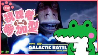 【FORTNITE/参加型】初見さん大歓迎🔫ｷﾞｬﾗｸﾃｨｯｸ･ﾊﾞﾄﾙ🛸フォートナイトゼロビルド　13時頃までぁ⏰　#341　【女性実況】