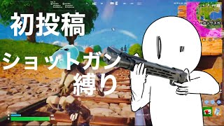 【初投稿】フォートナイト実況始めました【フォートナイト】【ショットガン縛り】