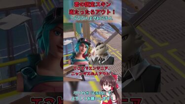 【フォートナイト】君は最後まで生き残れるかな？もし生き残れたら猛者確定！【ゆっくり実況】 #ゆっくり実況 #フォトナ #fortnite #フォトナ #shorts 　#最新アプデ情報