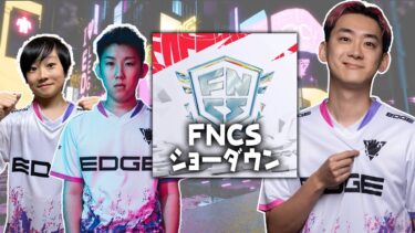 FNCSショーダウン観戦配信！！いろんな人見ます。