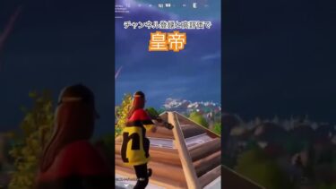 皇帝ってなんやねん　#fortnite #フォートナイト #フォトナ #ゲーム実況 #ショート