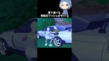 車で運べる移動式ブッシュがやばい#フォートナイト #fortnite