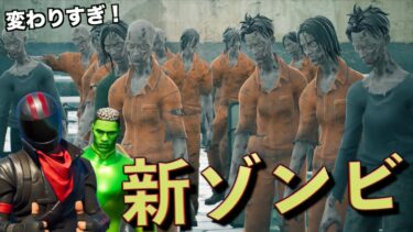 フォートナイトの新アプデでゾンビが本物になりすぎてヤバい！【FORTNITE/フォートナイト】