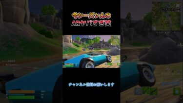 今シーズンのARがやばすぎ笑#fortnite #フォートナイト #youtubeshorts #shorts