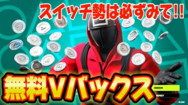 【スイッチ限定】無限にVバックスや無料でスキンを入手できる神マップがヤバすぎたww裏マップ完全攻略！！【フォートナイト/Fortnite】