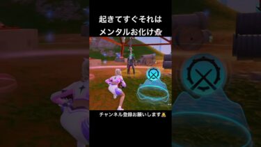 起きてすぐそれは🤣 #フォートナイト #fortnite #ゲーム実況 #フォトナ #ゲーム #騒音のない世界 #shorts