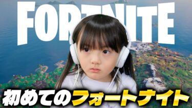 はじめてのフォートナイト実況！ガチ初心者の幼稚園児が苛烈な銃撃戦に挑んでみた【6歳ゲーム実況】