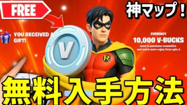 【神マップ完全攻略⁉】無限にVバックスや無料でスキンを入手できる神マップがヤバすぎたww【フォートナイト】/【Fortnite】