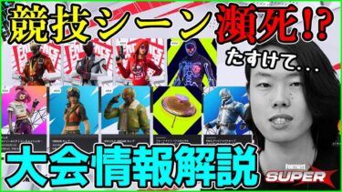 【あかん…】競技が大ピンチ!?新シーズンの大会情報がヤバすぎました【フォートナイト】