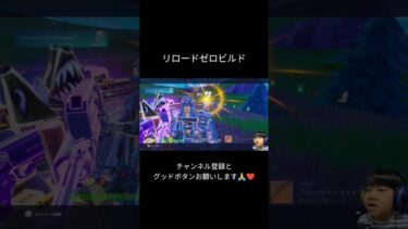 【Fortnite】リロードゼロビルドがんばった！！🔥#フォートナイト#フォトナ#ゲーム実況 #kids#練習中 #game