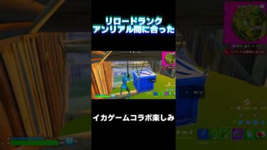 フォートナイトリロードランクぎりアンリアル間に合ったぞ！ #shorts  #ゲーム実況 #フォートナイト