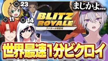 噂の5分で終わる新モードにプロ3人連れて行ったらヤバすぎたw w w【フォートナイト】