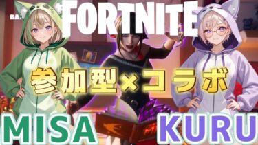【FORTNITE/コラボ参加型】初見さん大歓迎🔫C6S3🔥フォートナイトゼロビルド　唐突コラボ大好きです♡　#368　【女性実況】