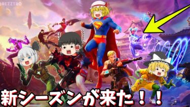 フォートナイトの新シーズンがはちゃめちゃでヤバすぎたｗｗｗ！