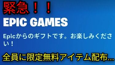 「フォートナイト」急げ！今だけの無料報酬…