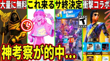 無料スキン来た!新モードの詳細全て判明!あのモードが削除!神コラボ判明!考察も的中!最新情報を解説!【フォートナイト】フォトナ,リーク,ダウンタイム何時まで,アプデ待ち,待機配信