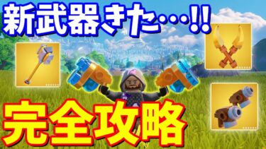 新武器のクラフト方法！！スパイア完全攻略【レゴ】【フォートナイト】