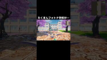 とんでもない #fortnite #フォートナイト #たくりっくす #ゲーム実況 #フォトナ #スローンを許すな