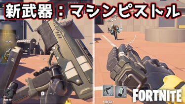 新武器「マシンピストル」のモーションがかっこいいんだが！【Fortnite：フォートナイト】