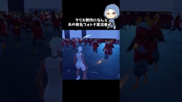 クリエ制作になんとあの有名フォトナ実況者が！#フォートナイト #fortnite