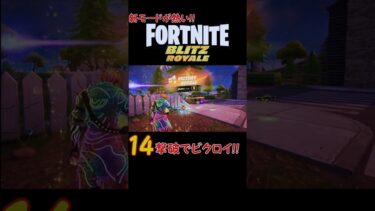 【フォートナイト実況】4分30秒で決着！！Blitz Royaleソロで14撃破ビクロイ！！ #fortnite #fortniteblitzroyale #shorts #フォトナ