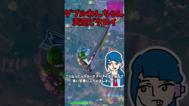 ワンチャン天空！【Fortnite】#ゆっくり実況 #shorts