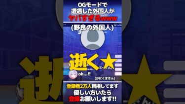 OGモードで遭遇した外国人がヤバすぎた件についてwww【フォートナイト/Fortnite】 #フォートナイト #fortnite #ゆっくり実況 #shorts