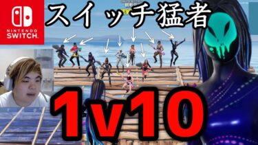スイッチ猛者10人vsネイバー師匠の試合がヤバすぎた…。【フォートナイト】