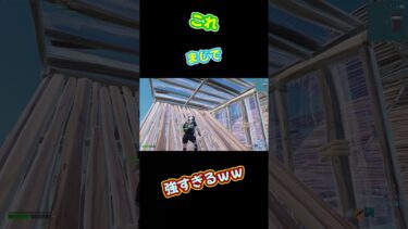 この武器ダメージやばすぎ！ #フォートナイト #フォトナ #fortnite #大会 #shorts #fortniteclips #gamingshorts