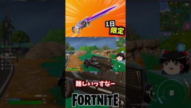 エクスキャリバーライフルが一日限定で復活！【フォートナイト】【ゆっくり実況】 #shorts ショート