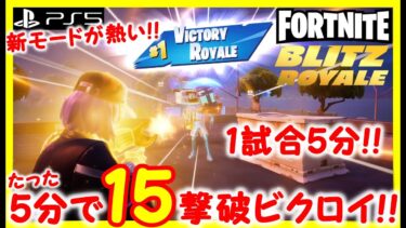 【フォートナイト実況】たった5分で15撃破ビクロイ！！新モードのBlitz Royaleが熱い！！ #fortnite #fortniteblitzroyale