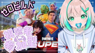 【FORTNITE/参加型】初見さん大歓迎🔫C6S3🔥フォートナイトゼロビルド　17時頃まで⏰　#370　【女性実況】