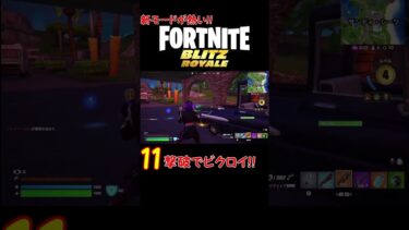 【フォートナイト実況】最後の1対1で攻めていく！！Blitz Royaleソロで11撃破ビクロイ！！ #fortnite #fortniteblitzroyale #shorts #フォトナ