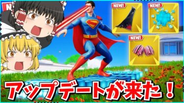 【フォートナイト】新武器に新モード！！今日のアプデについて解説！！【ゆっくり実況/ゆっくり解説/fortnite/フォトナ/ふぉとな】