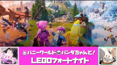 【LEGOフォートナイト🐰🐼】バニーワールド 【女性実況】 PS5 LIVE
