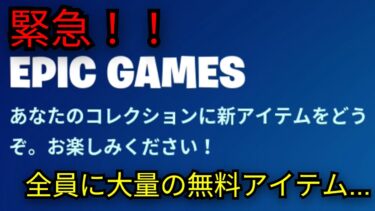 「フォートナイト」急げ！大量の無料アイテムがもうすぐ消えます…