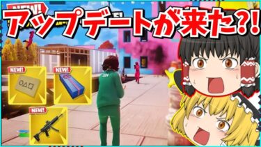 【フォートナイト】リロードにアプデが来た！！イカゲームコラボが過去最高のコラボに？！【ゆっくり実況/ゆっくり解説/fortnite/フォトナ/ふぉとな】