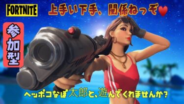 6/9【フォートナイト】【参加型】パート２　①戦交代🌻楽しんだもん勝ち🌈ルール厳守☺️　#ゲーム実況　#fortnite #ライブ #参加型　#女子 #フォートナイト #shorts
