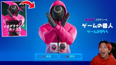 上位１％しか貰えないイカゲームスキンを手に入れろ！【フォートナイト】