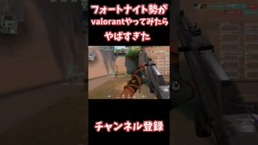 フォートナイト勢がvalorantやってみたらやばすぎた#shortvideo #shortmovie #valorant  #valorantclips  #上手いと思ったら高評価
