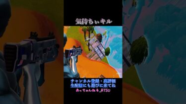【フォートナイト】気持ちぃキル　#フォートナイト #fortnite #ゲーム実況 #あっちゃんねる_atsu