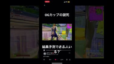 OGカップ難しいすぎ #フォートナイト #フォトナ #fortniteclips #ゲーム実況 #shorts